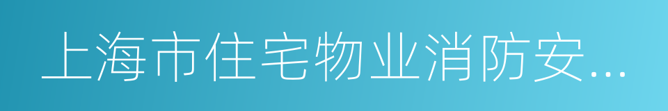 上海市住宅物业消防安全管理办法的同义词