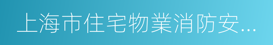 上海市住宅物業消防安全管理辦法的同義詞