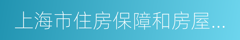 上海市住房保障和房屋管理局的同义词