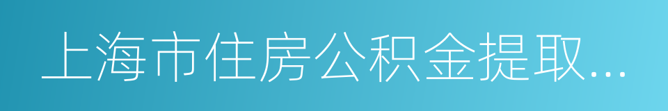 上海市住房公积金提取证明的同义词