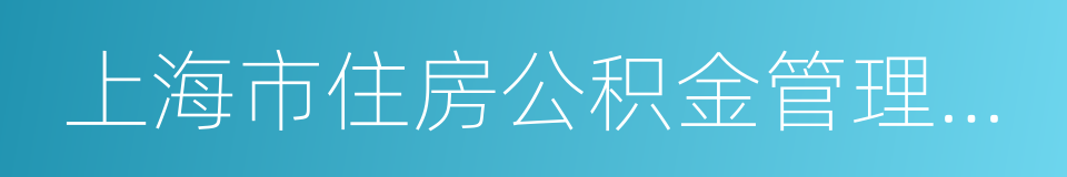 上海市住房公积金管理委员会的同义词