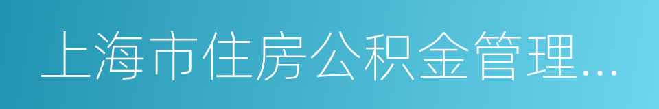 上海市住房公积金管理若干规定的同义词