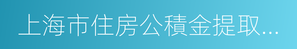 上海市住房公積金提取證明的同義詞