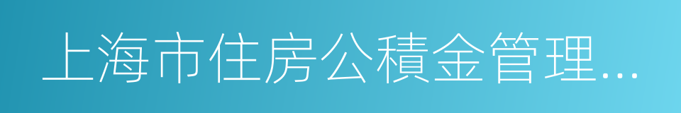 上海市住房公積金管理中心的同義詞