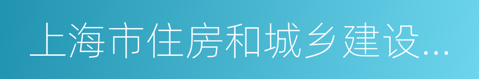 上海市住房和城乡建设管理委员会的同义词