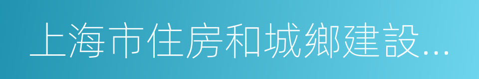 上海市住房和城鄉建設管理委員會的同義詞