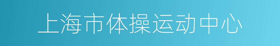 上海市体操运动中心的同义词