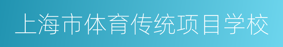 上海市体育传统项目学校的同义词