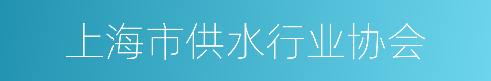 上海市供水行业协会的同义词