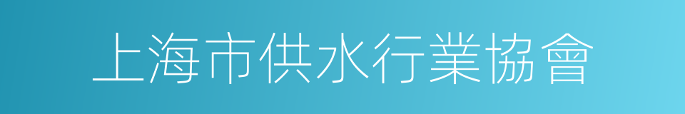 上海市供水行業協會的同義詞