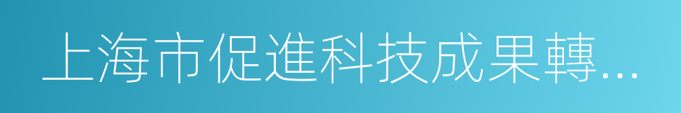 上海市促進科技成果轉化條例的意思