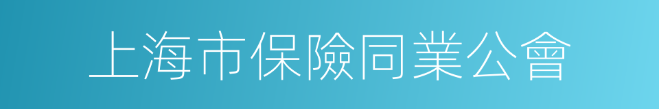 上海市保險同業公會的同義詞