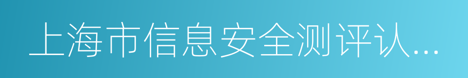 上海市信息安全测评认证中心的同义词