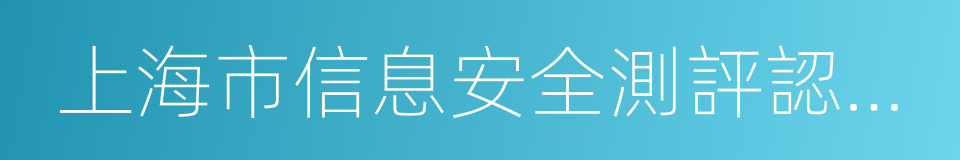 上海市信息安全測評認證中心的同義詞