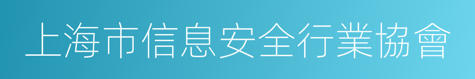 上海市信息安全行業協會的同義詞