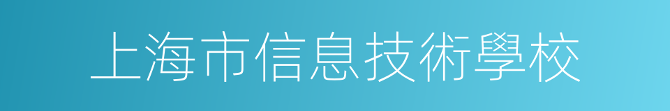 上海市信息技術學校的同義詞