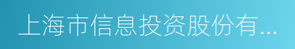 上海市信息投资股份有限公司的同义词