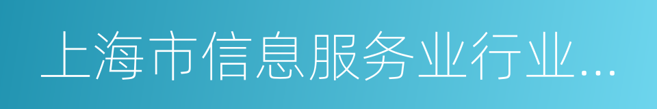 上海市信息服务业行业协会的同义词