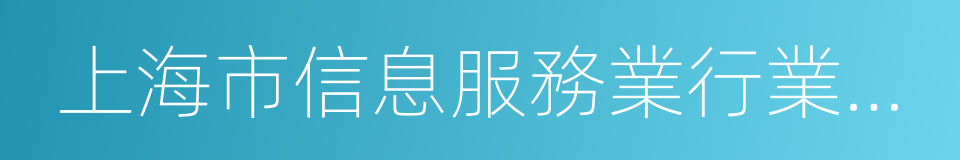 上海市信息服務業行業協會的同義詞