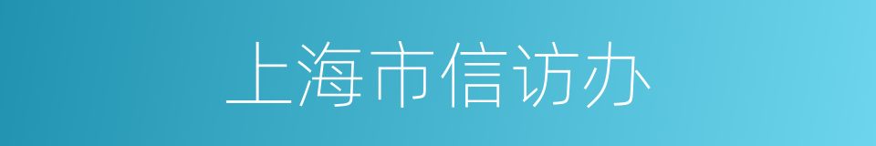 上海市信访办的同义词