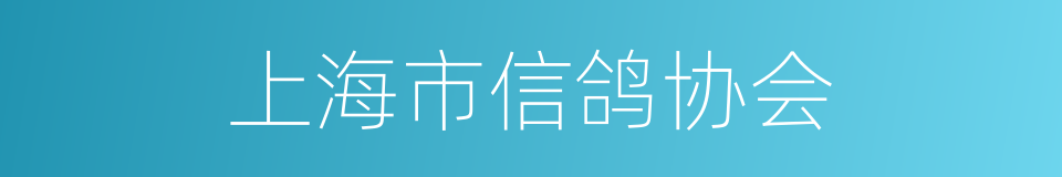 上海市信鸽协会的同义词