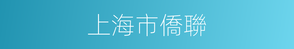 上海市僑聯的同義詞