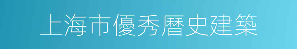 上海市優秀曆史建築的同義詞