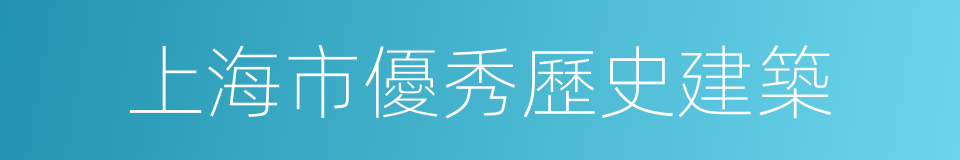 上海市優秀歷史建築的同義詞