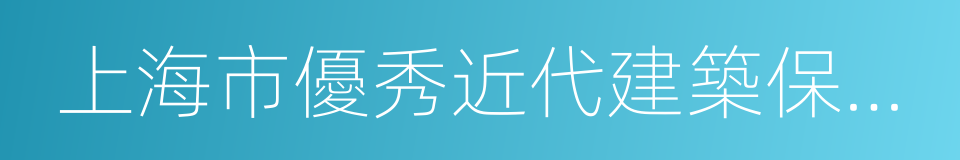 上海市優秀近代建築保護單位的同義詞