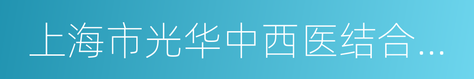 上海市光华中西医结合医院的同义词