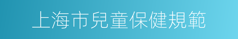 上海市兒童保健規範的同義詞