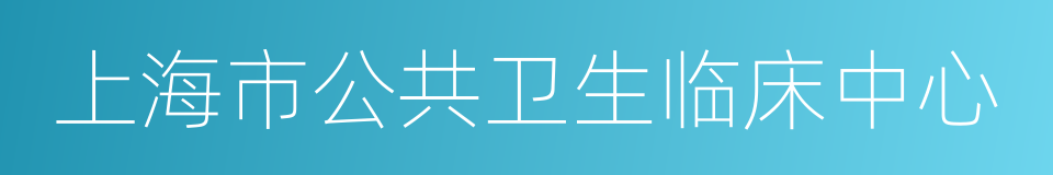 上海市公共卫生临床中心的同义词