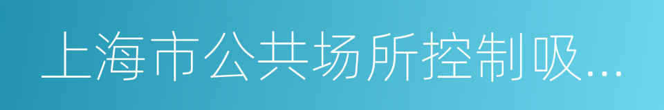 上海市公共场所控制吸烟条例的同义词