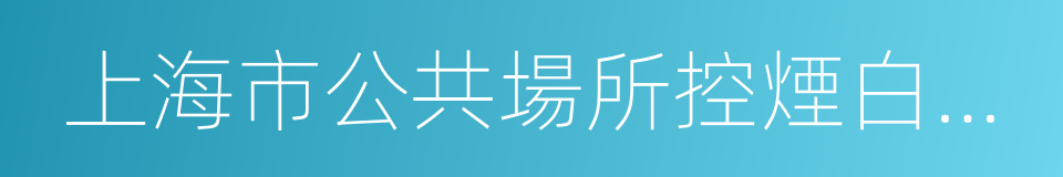 上海市公共場所控煙白皮書的同義詞