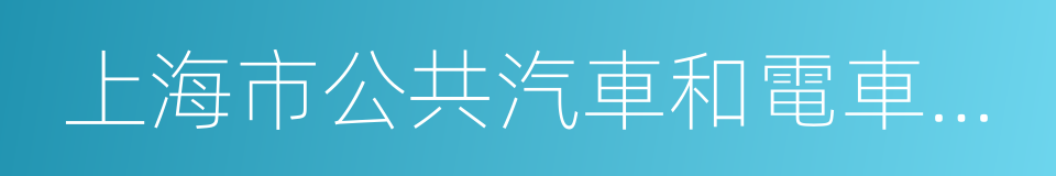 上海市公共汽車和電車客運管理條例的同義詞