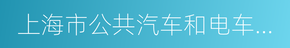 上海市公共汽车和电车客运管理条例的同义词