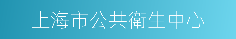 上海市公共衛生中心的同義詞