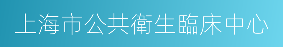 上海市公共衛生臨床中心的同義詞