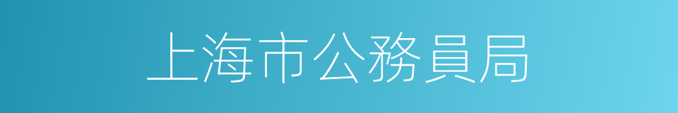 上海市公務員局的同義詞