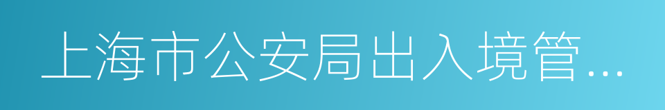 上海市公安局出入境管理局的同义词