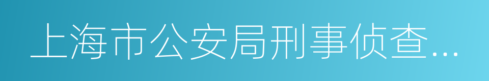 上海市公安局刑事侦查总队的同义词