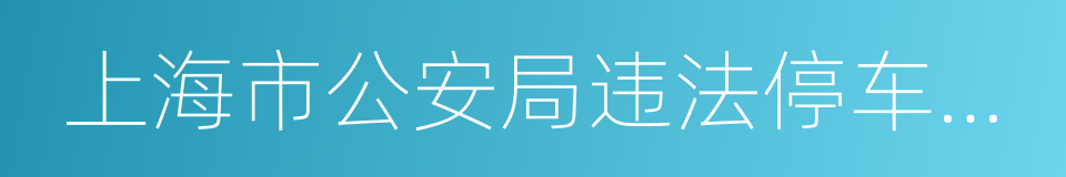 上海市公安局违法停车告知单的同义词