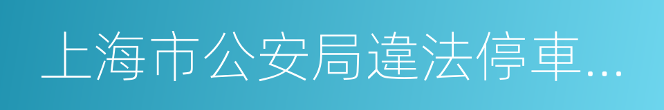 上海市公安局違法停車告知單的同義詞