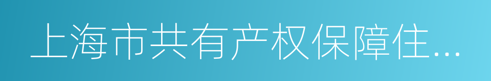 上海市共有产权保障住房供后管理实施细则的同义词