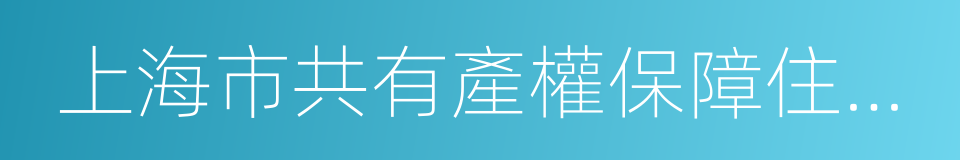 上海市共有產權保障住房供後管理實施細則的同義詞