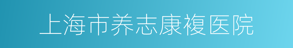 上海市养志康複医院的同义词