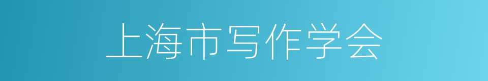 上海市写作学会的同义词