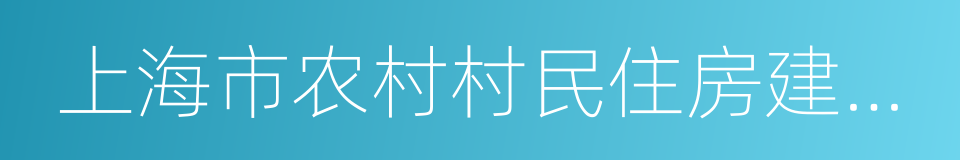 上海市农村村民住房建设管理办法的同义词