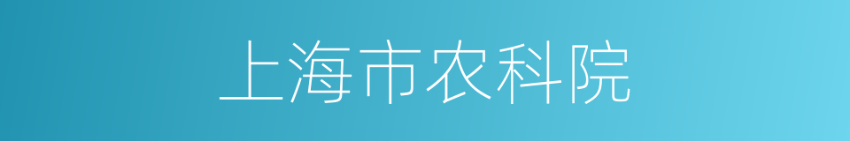 上海市农科院的同义词