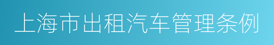 上海市出租汽车管理条例的同义词